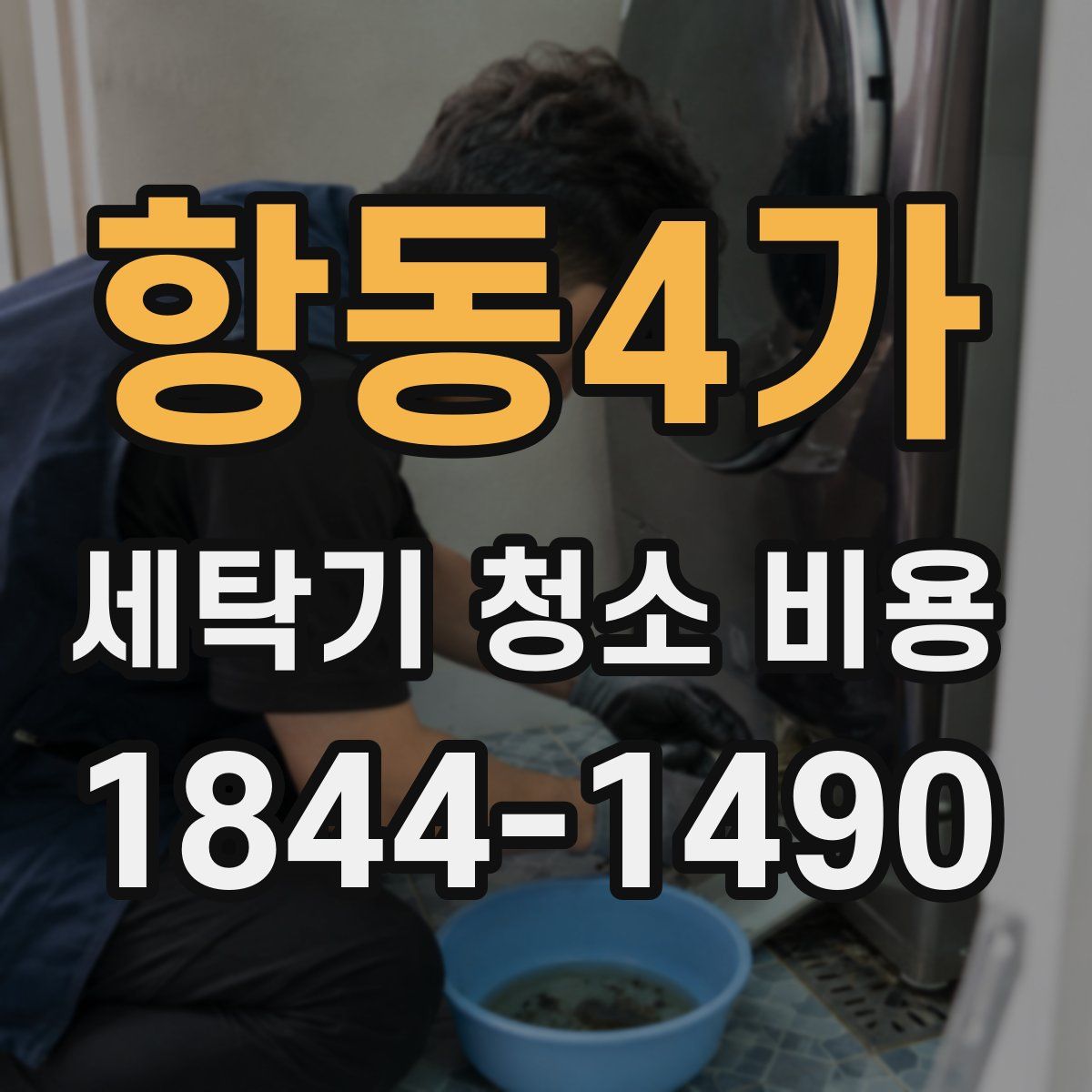 항동4가 세탁기 청소 비용