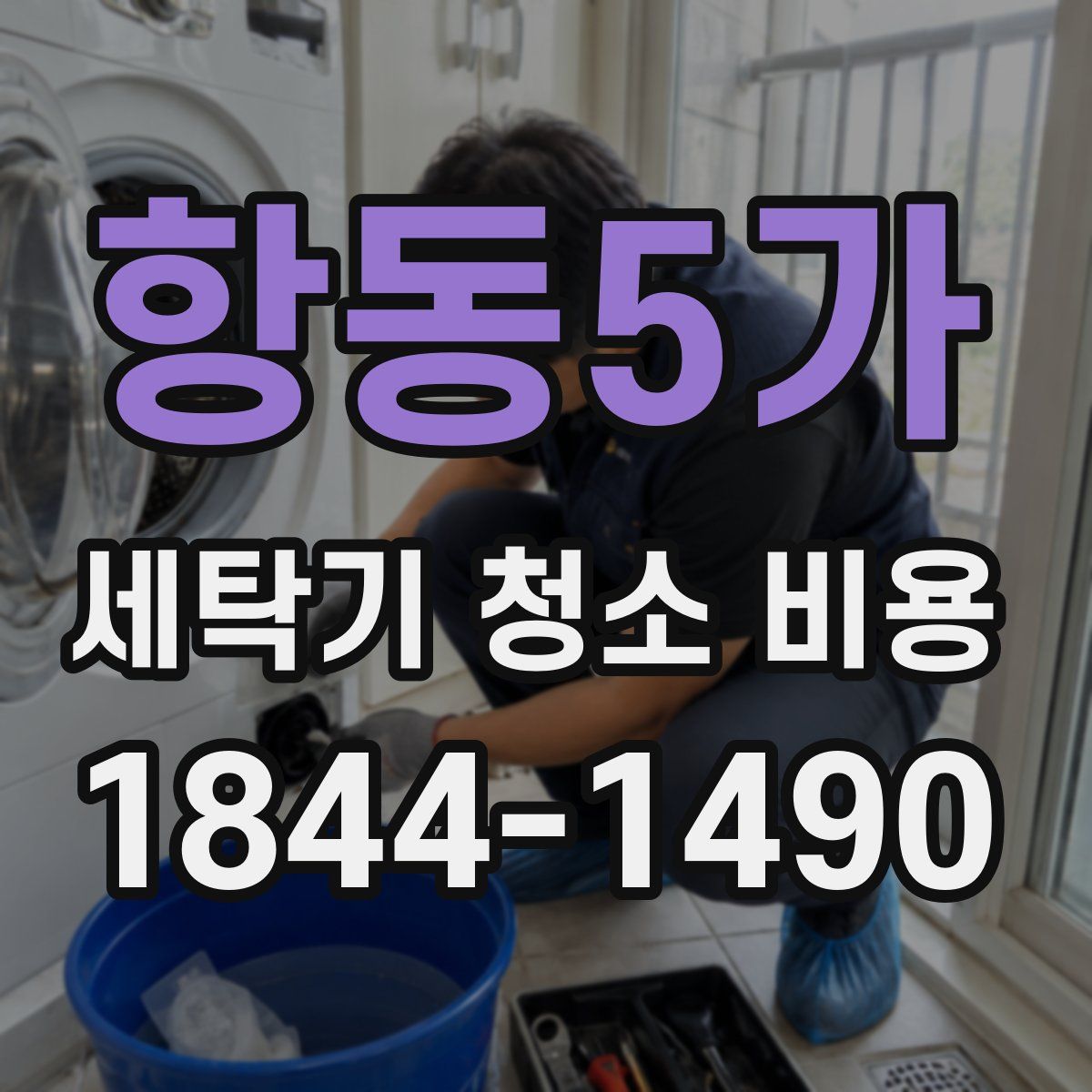 항동5가 세탁기 청소 비용