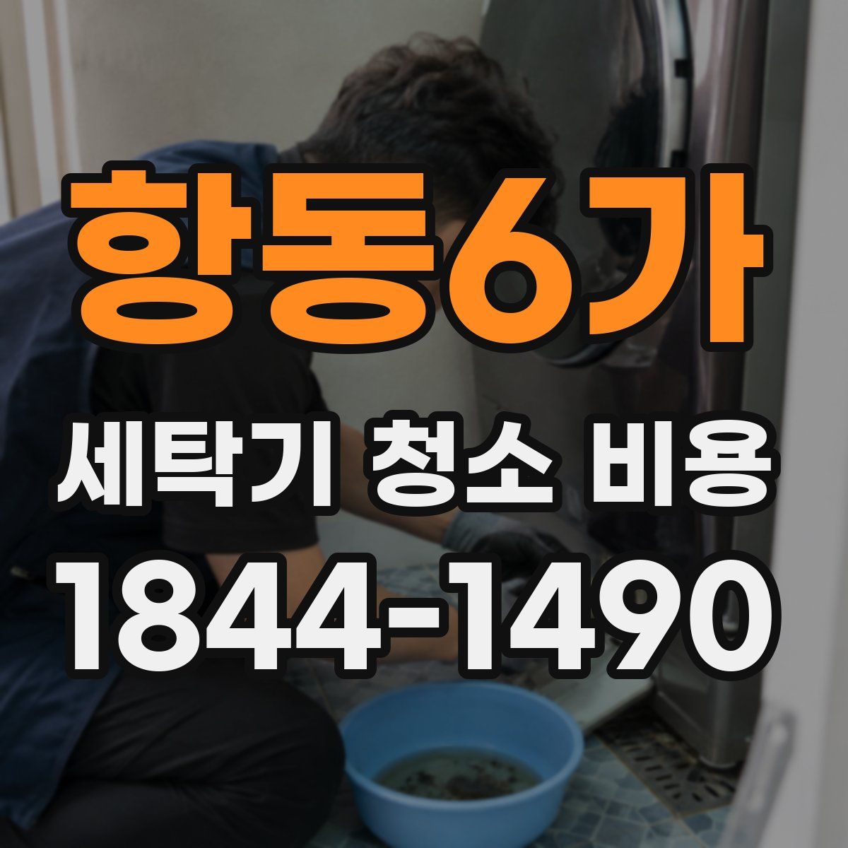 항동6가 세탁기 청소 비용