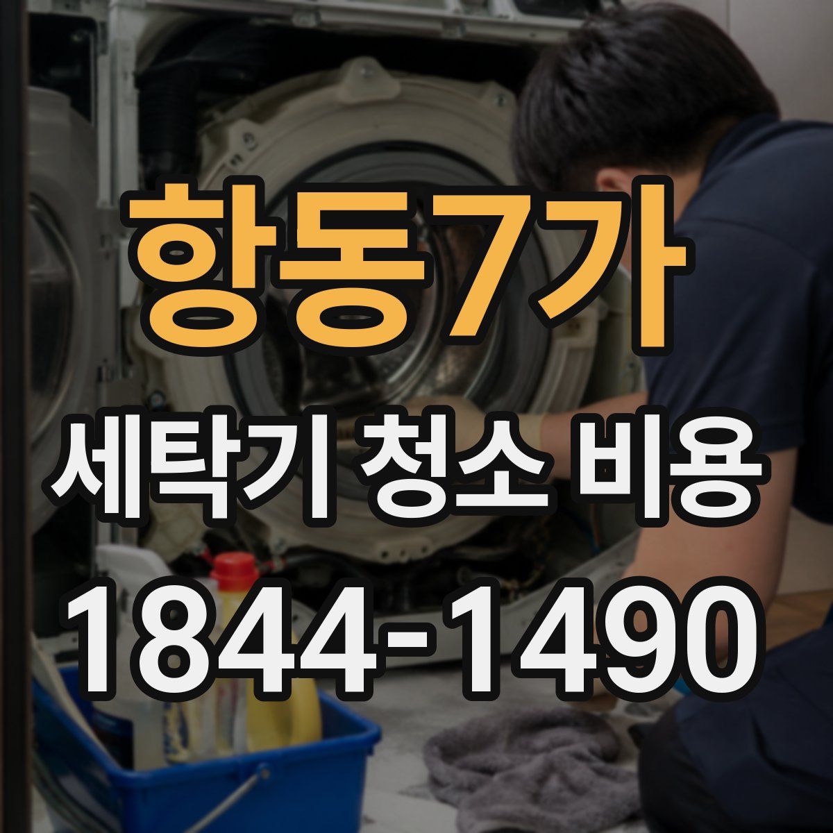 항동7가 세탁기 청소 비용