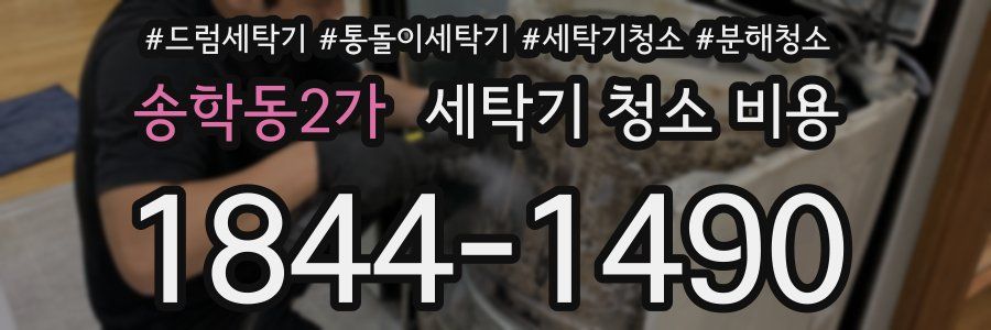송학동2가 세탁기 청소 비용