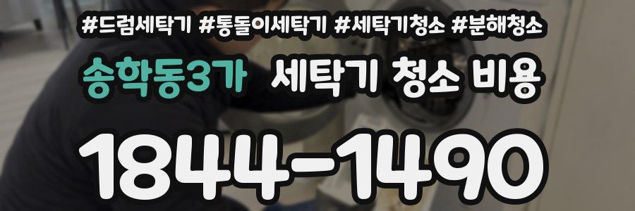 송학동3가 세탁기 청소 비용