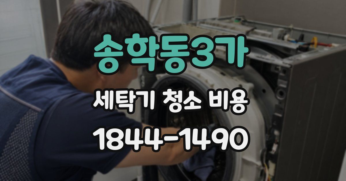 송학동3가 세탁기 청소 비용