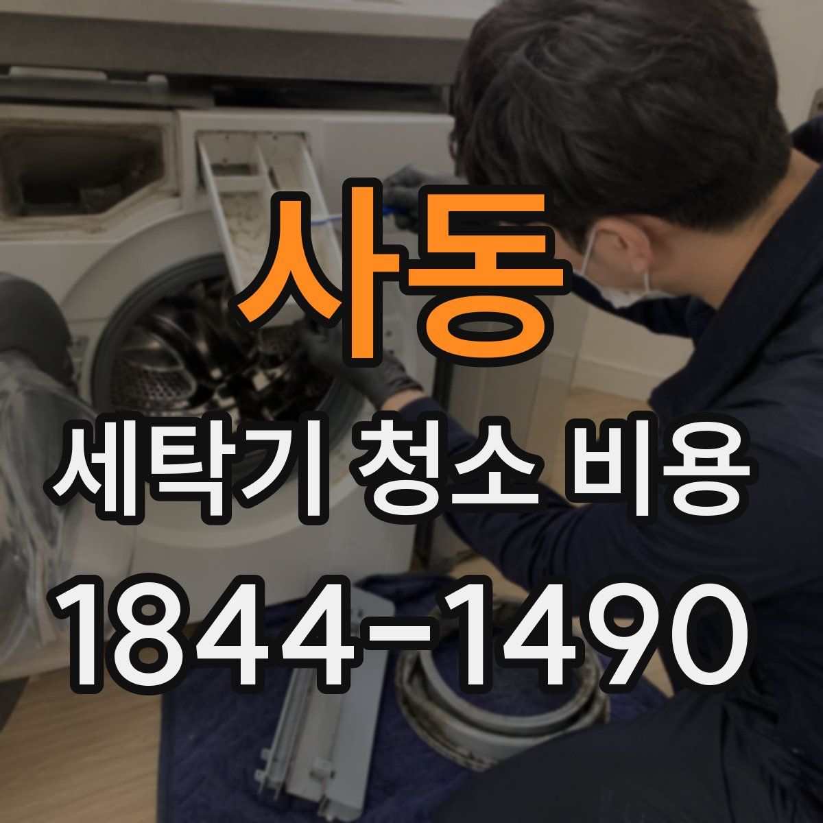 사동 세탁기 청소 비용