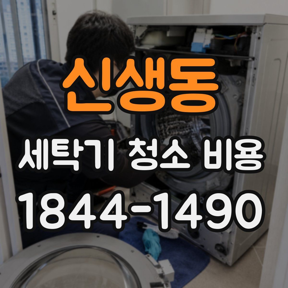 신생동 세탁기 청소 비용