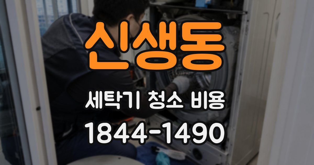 신생동 세탁기 청소 비용