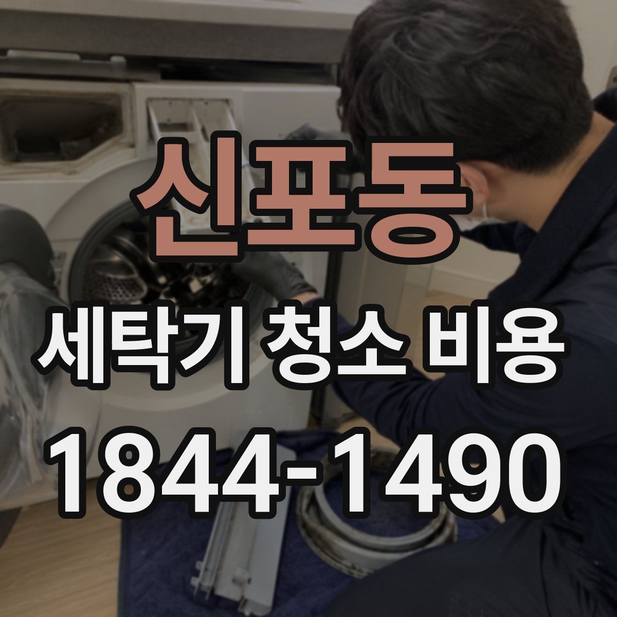 신포동 세탁기 청소 비용