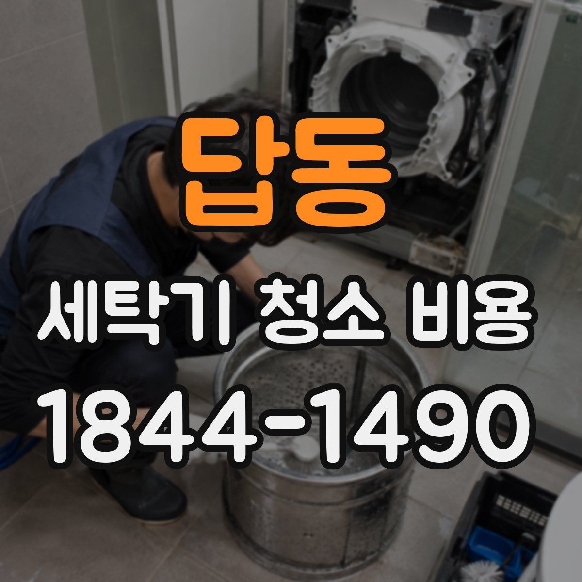답동 세탁기 청소 비용