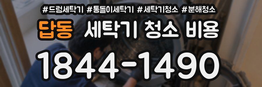 답동 세탁기 청소 비용