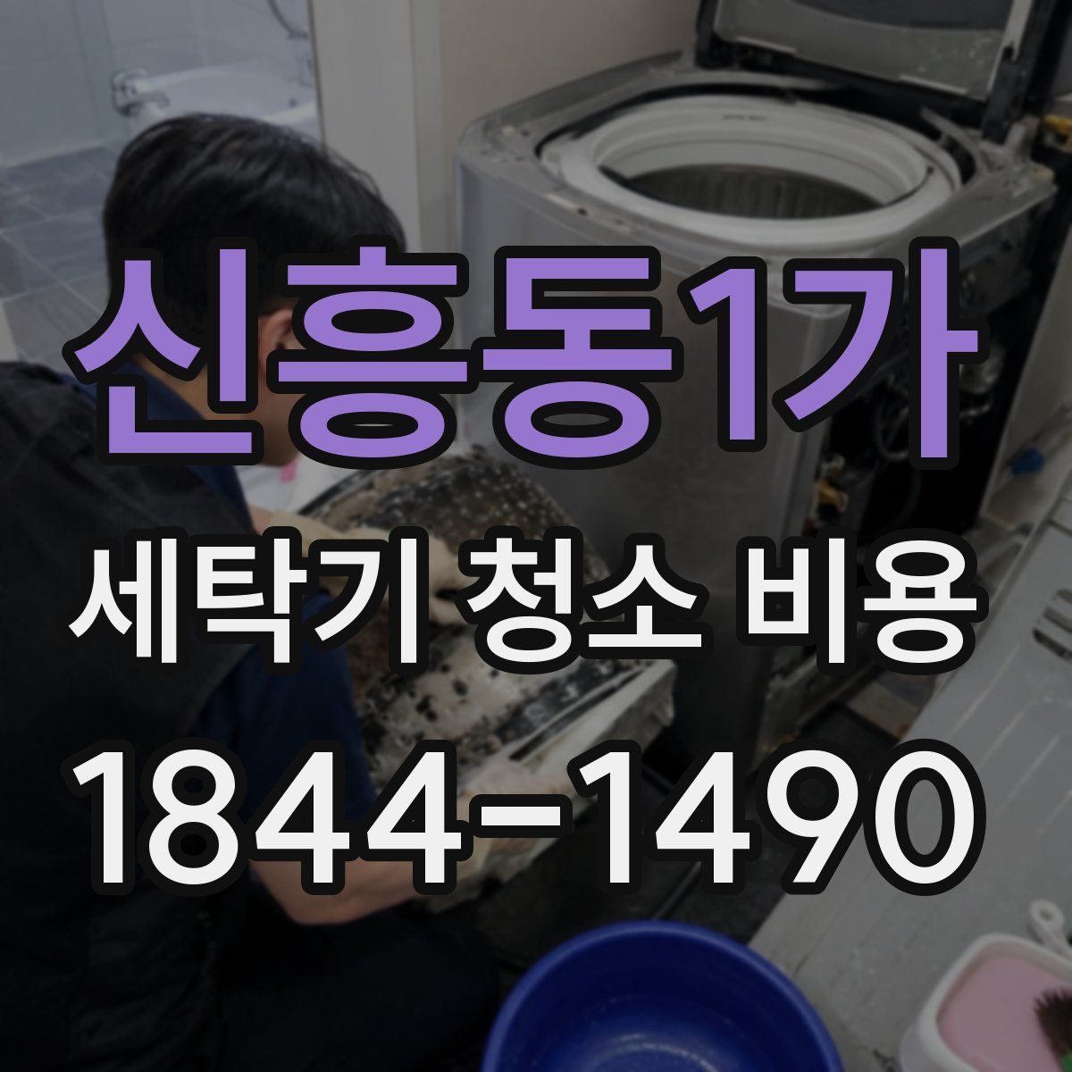 신흥동1가 세탁기 청소 비용