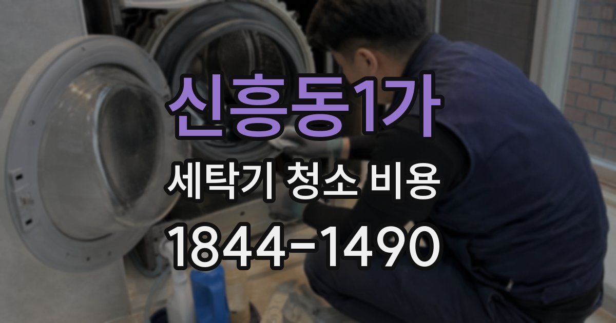 신흥동1가 세탁기 청소 비용