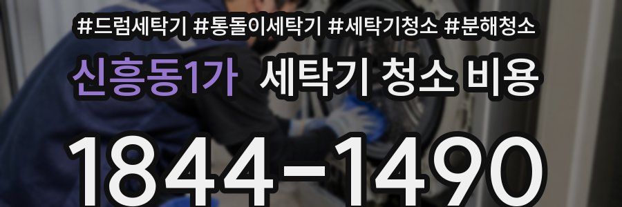 신흥동1가 세탁기 청소 비용