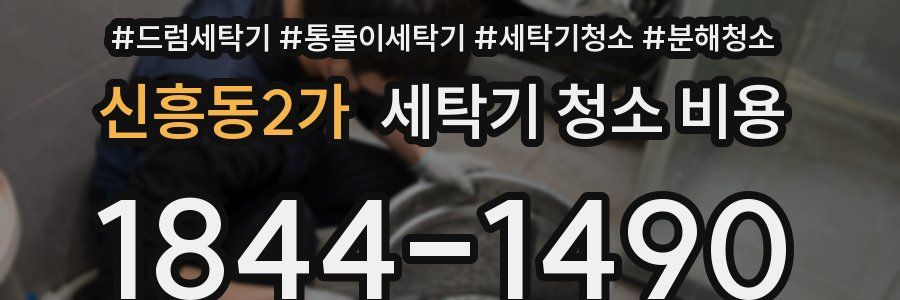신흥동2가 세탁기 청소 비용