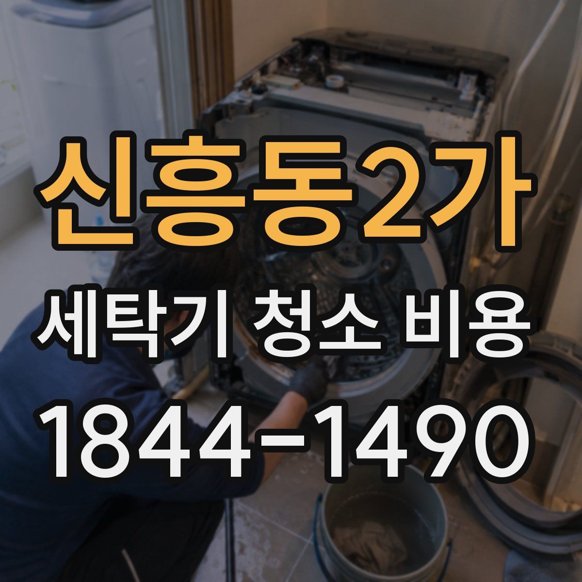신흥동2가 세탁기 청소 비용