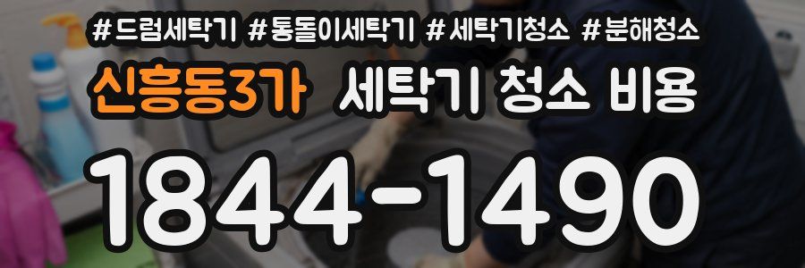 신흥동3가 세탁기 청소 비용