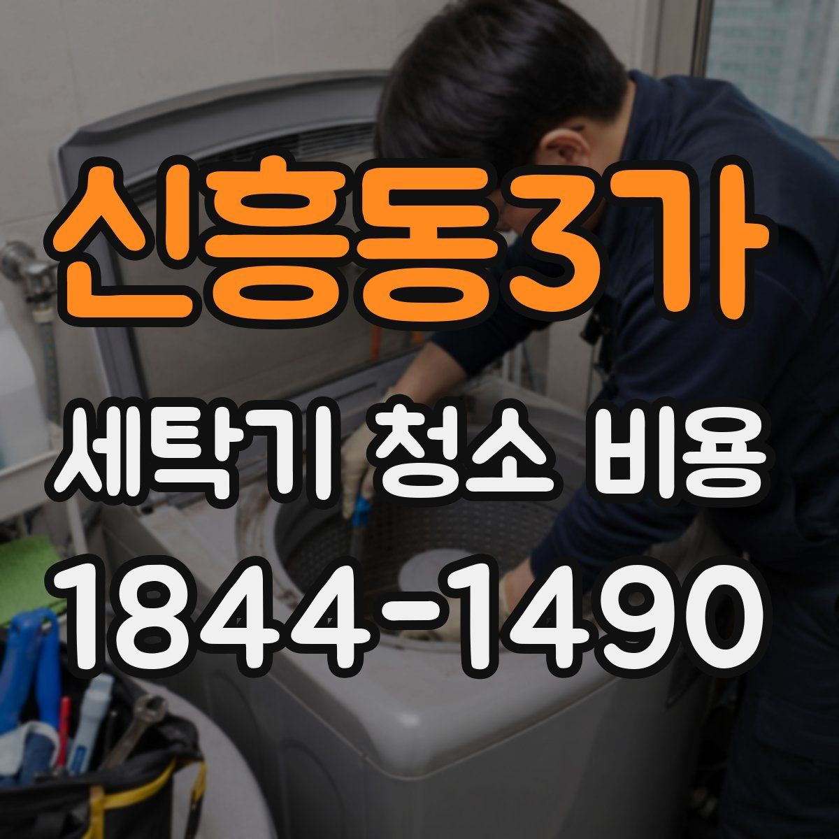 신흥동3가 세탁기 청소 비용