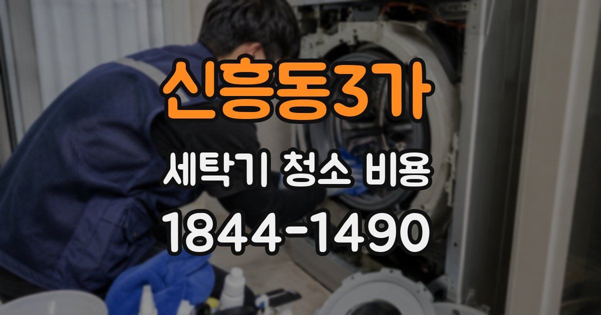 신흥동3가 세탁기 청소 비용
