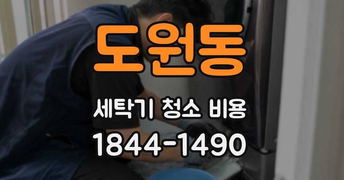 도원동 세탁기 청소 비용