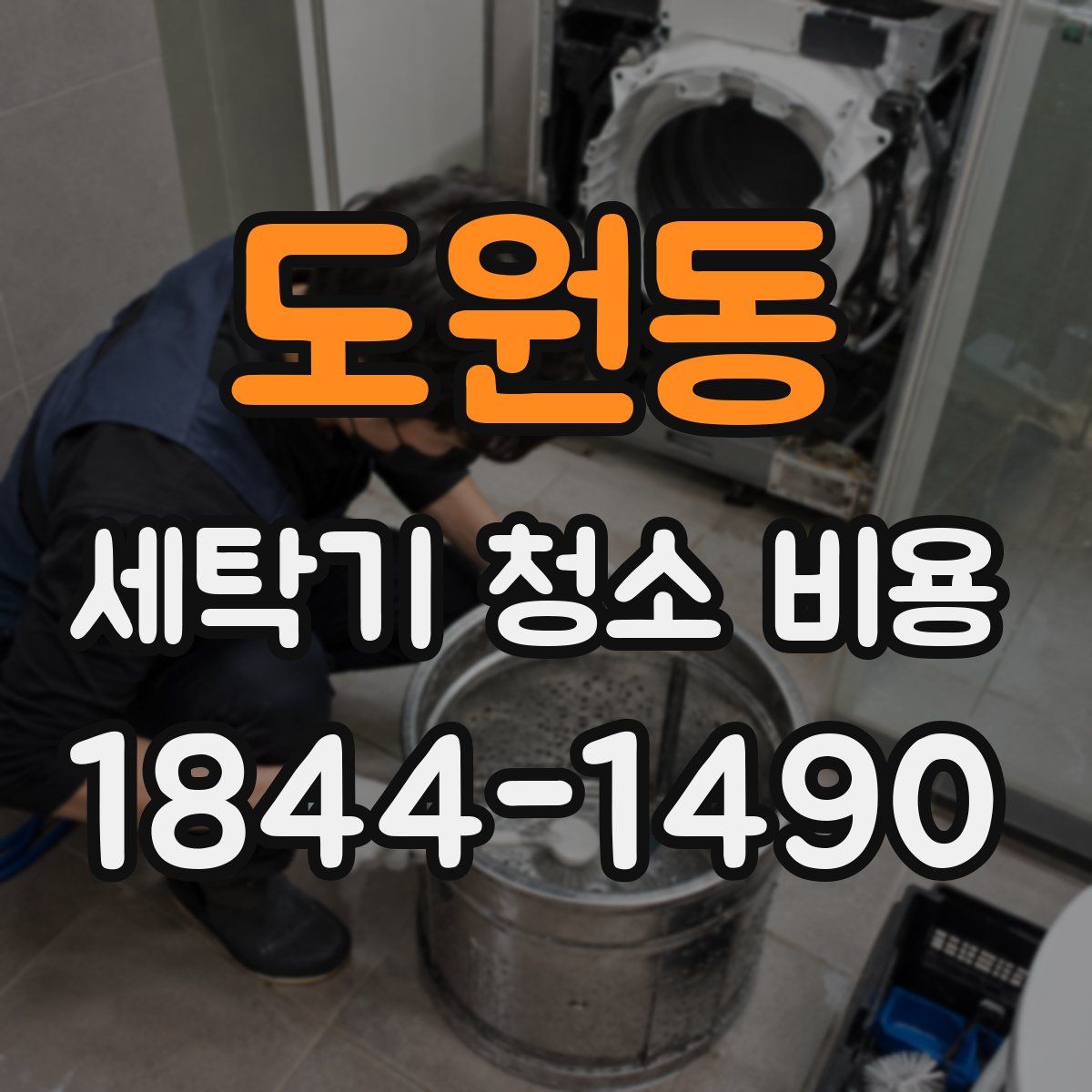 도원동 세탁기 청소 비용