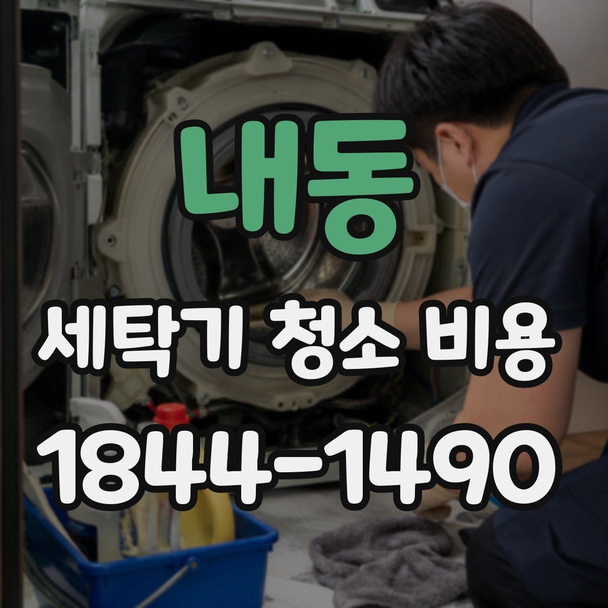 내동 세탁기 청소 비용 청소 전 작동 점검이 필요한 경우