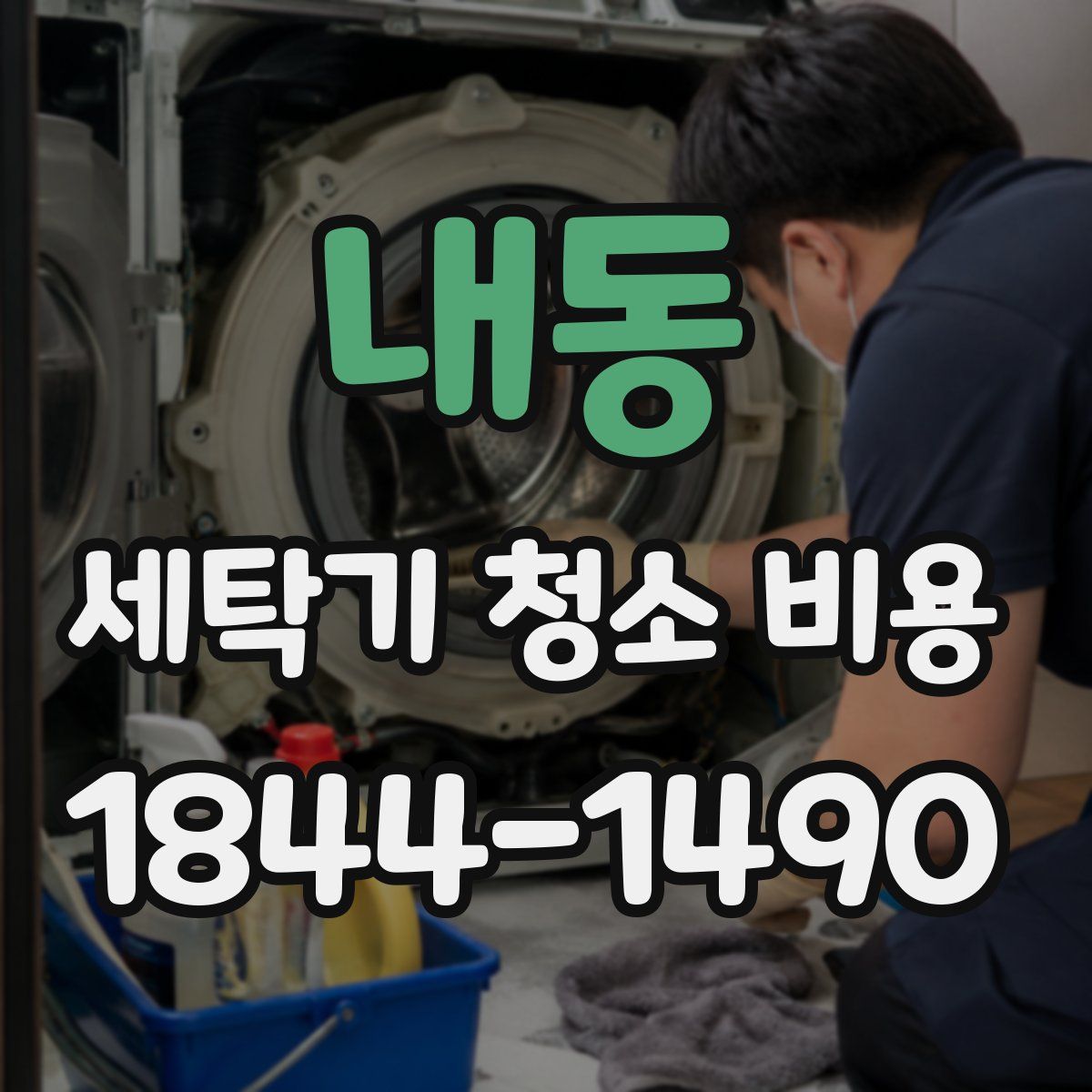 내동 세탁기 청소 비용