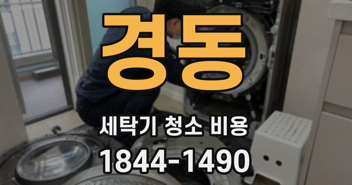 경동 세탁기 청소 비용
