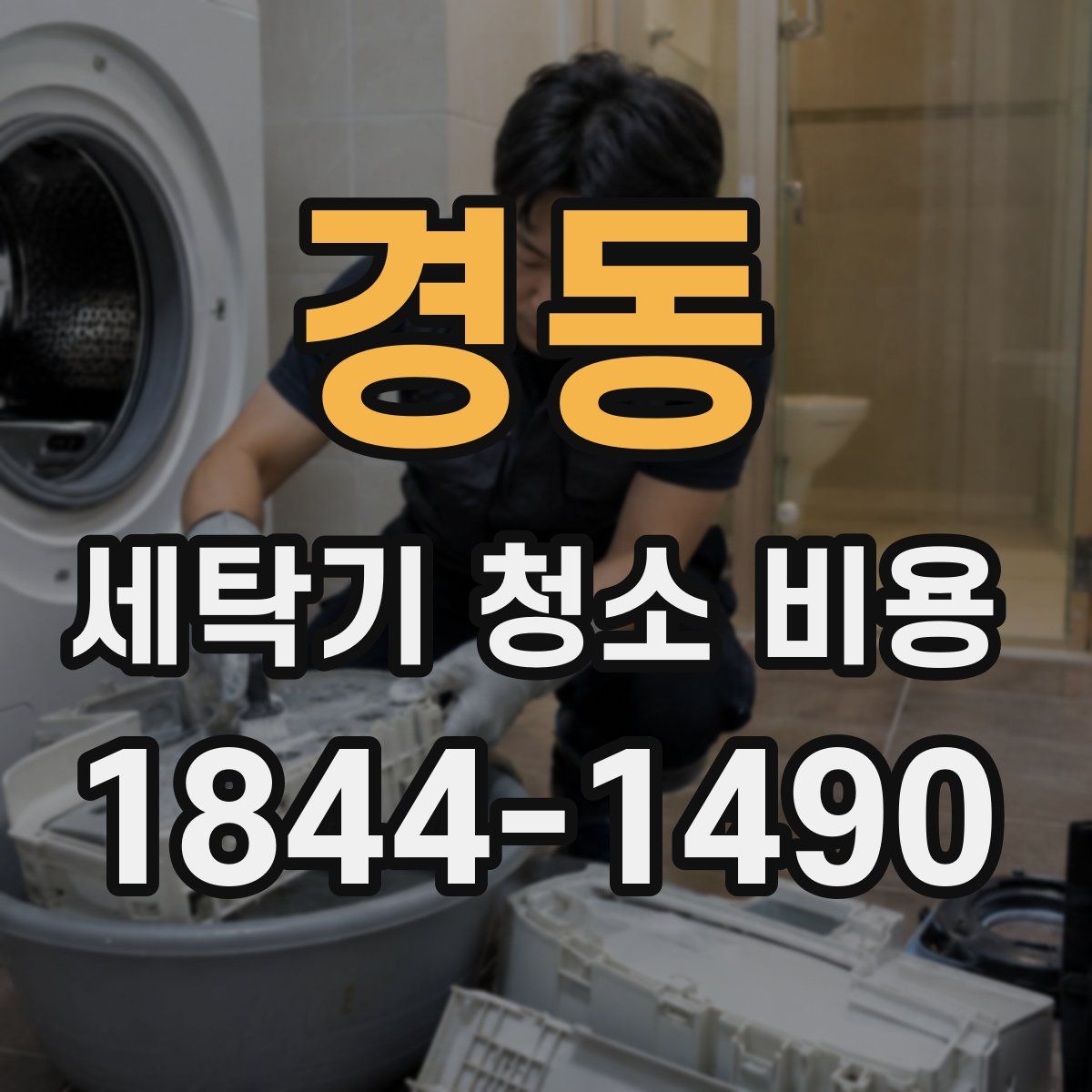 경동 세탁기 청소 비용