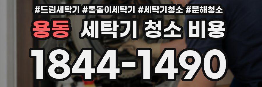 용동 세탁기 청소 비용