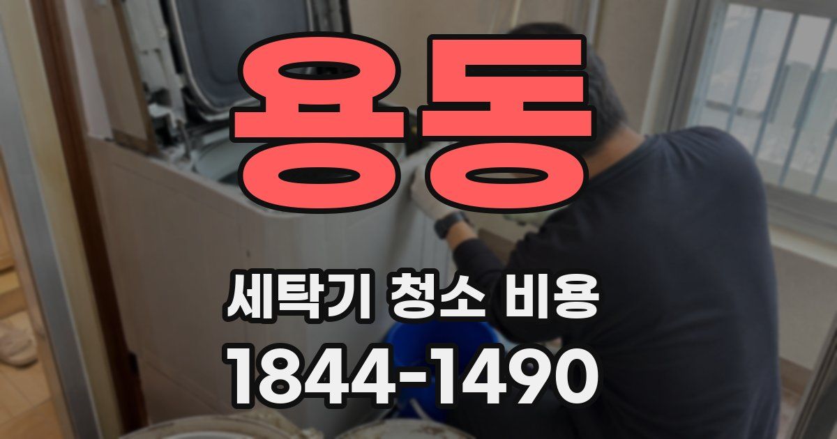용동 세탁기 청소 비용