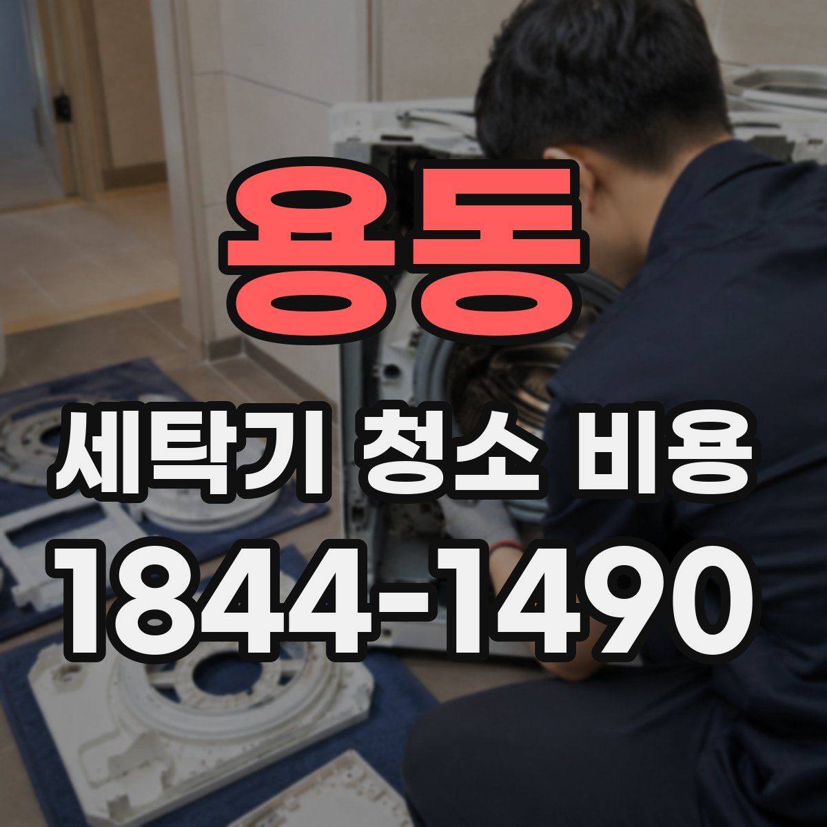용동 세탁기 청소 비용