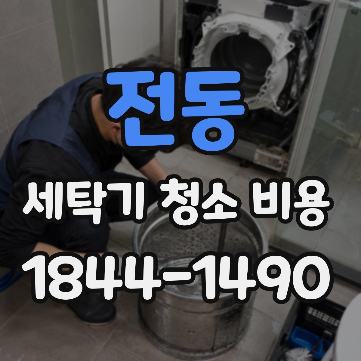 전동 세탁기 청소 비용