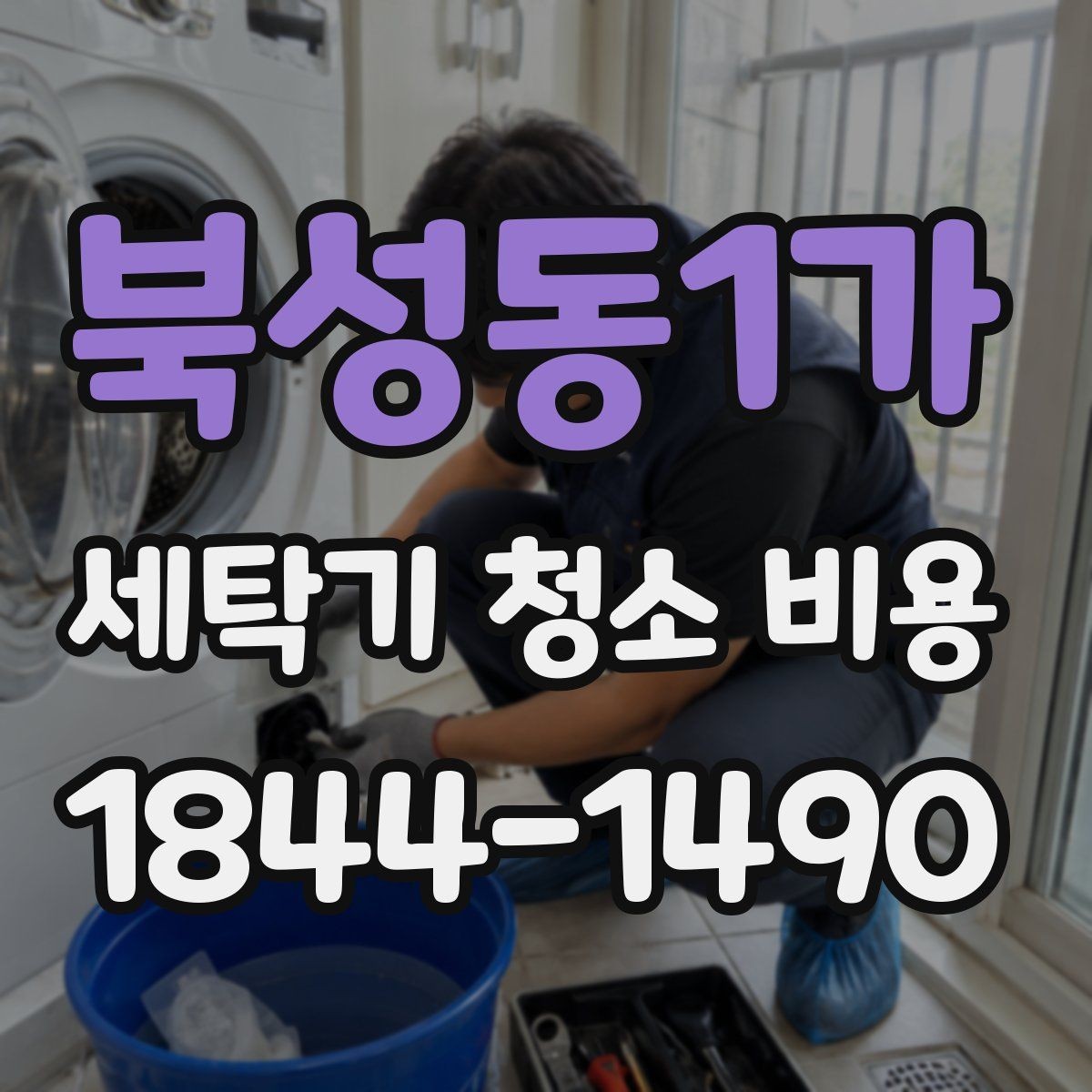 북성동1가 세탁기 청소 비용 곰팡이와 물때가 심할 때 달라지는 점