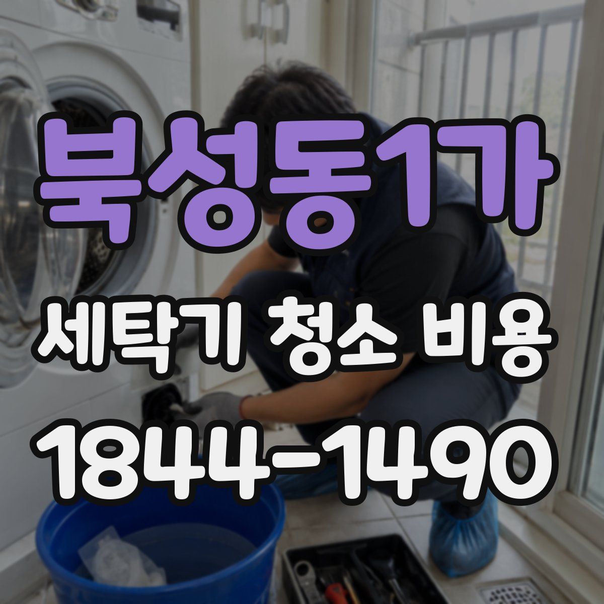 북성동1가 세탁기 청소 비용