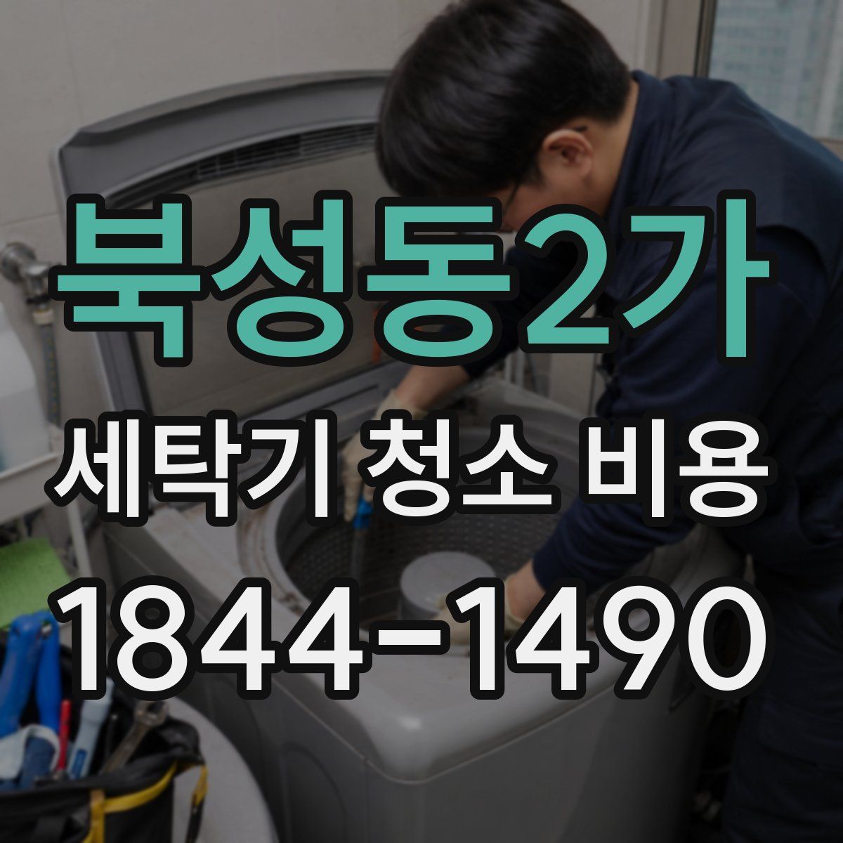 북성동2가 세탁기 청소 비용