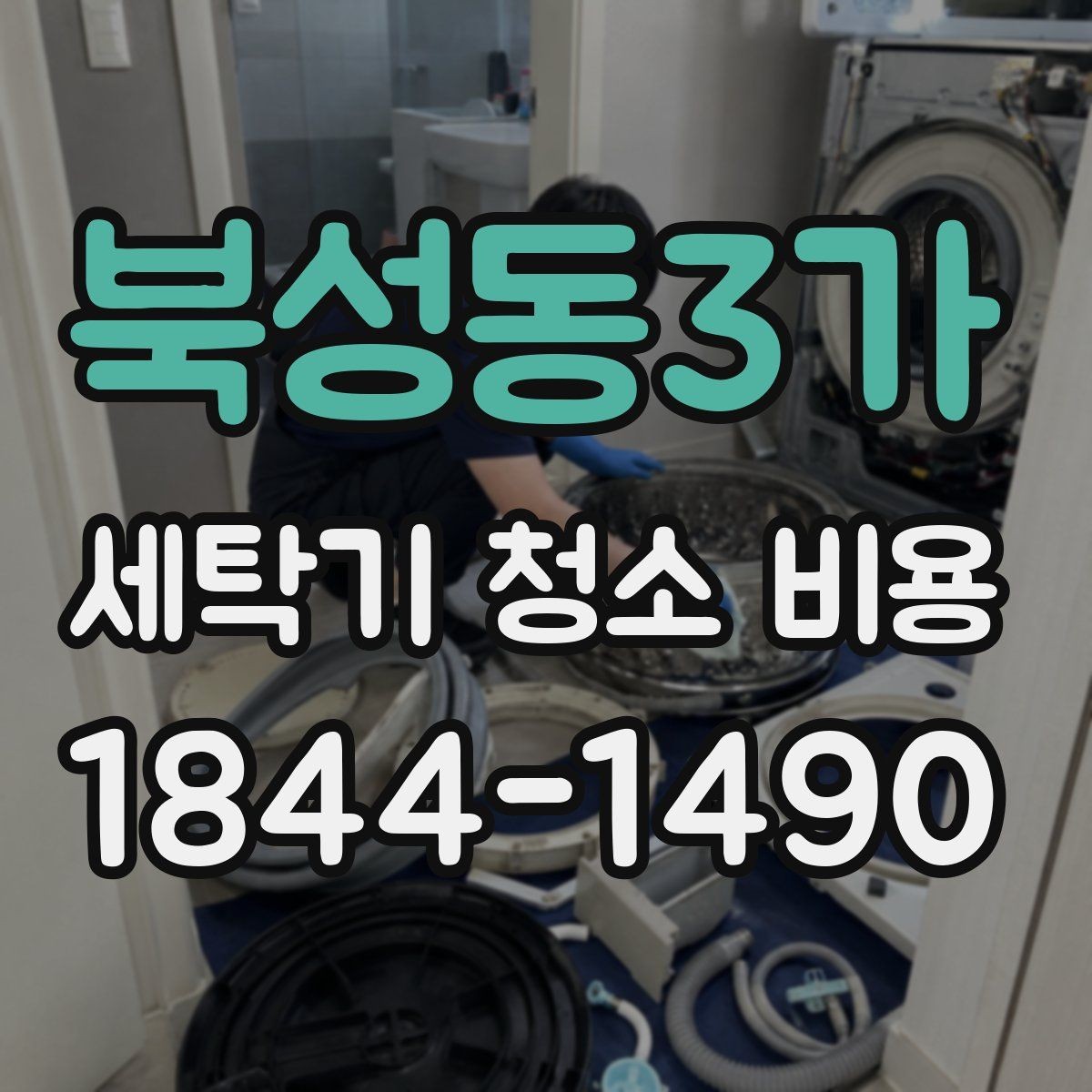 북성동3가 세탁기 청소 비용 오염이 오래됐을 때 추가 관리 포인트