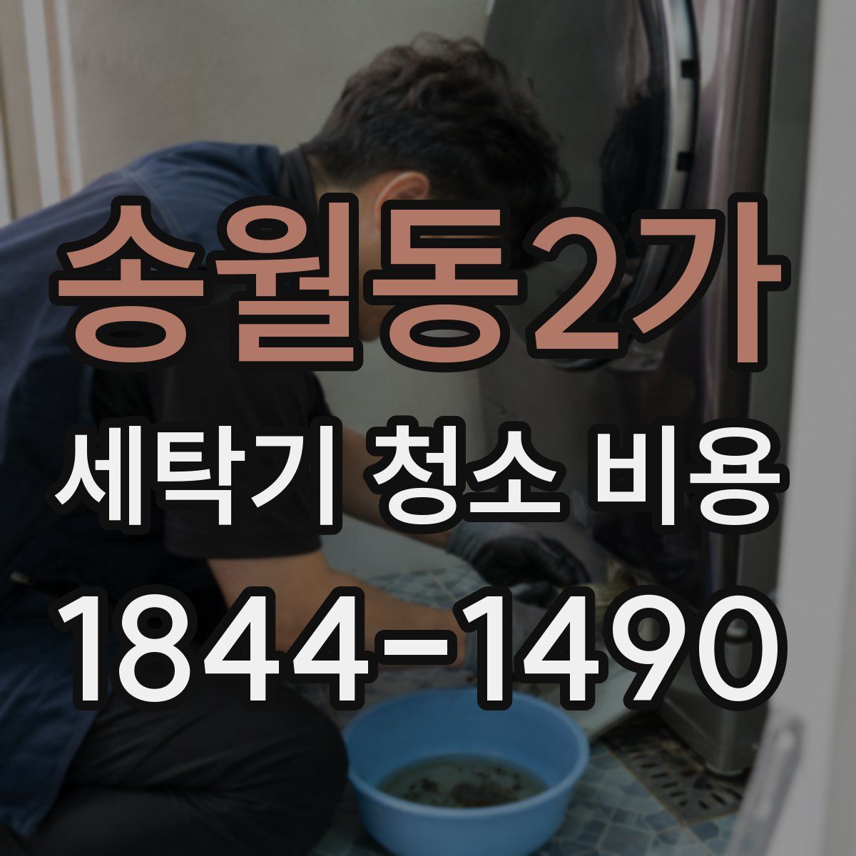 송월동2가 세탁기 청소 비용