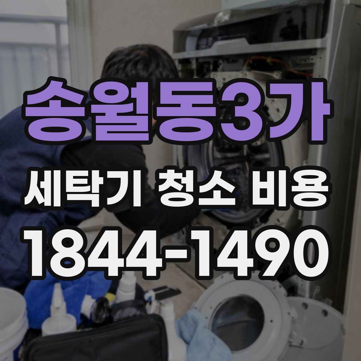 송월동3가 세탁기 청소 비용