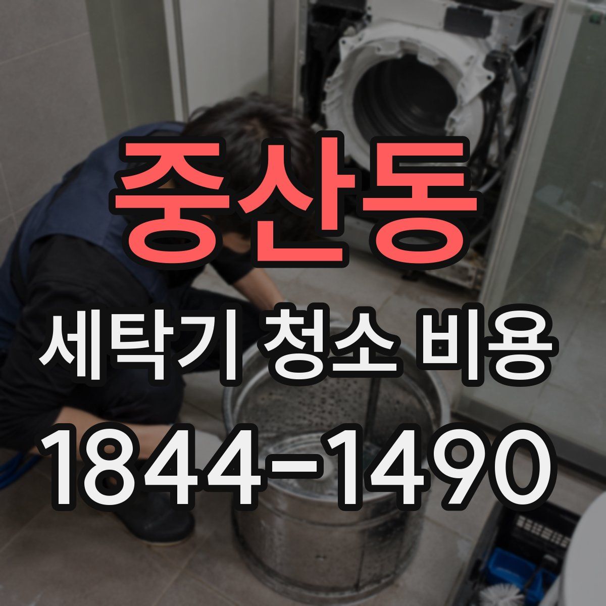 중산동 세탁기 청소 비용