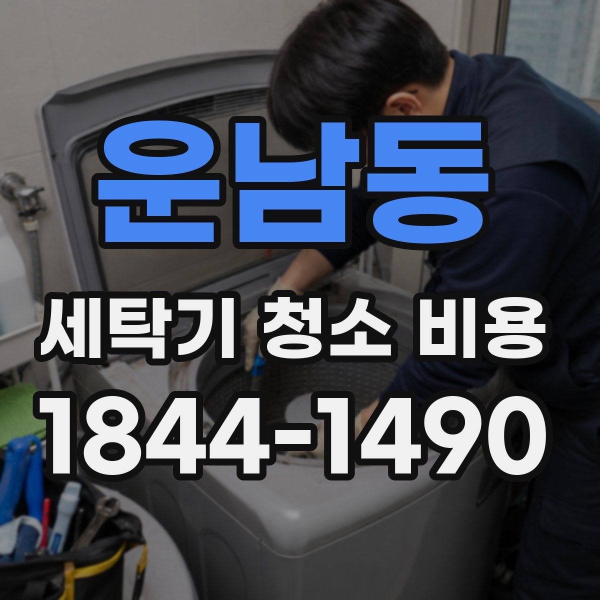 운남동 세탁기 청소 비용