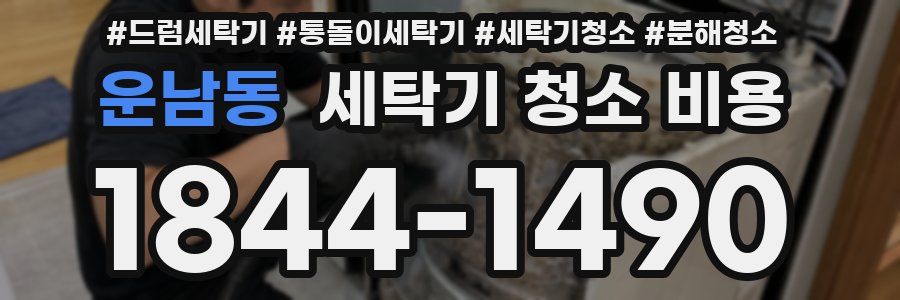 운남동 세탁기 청소 비용