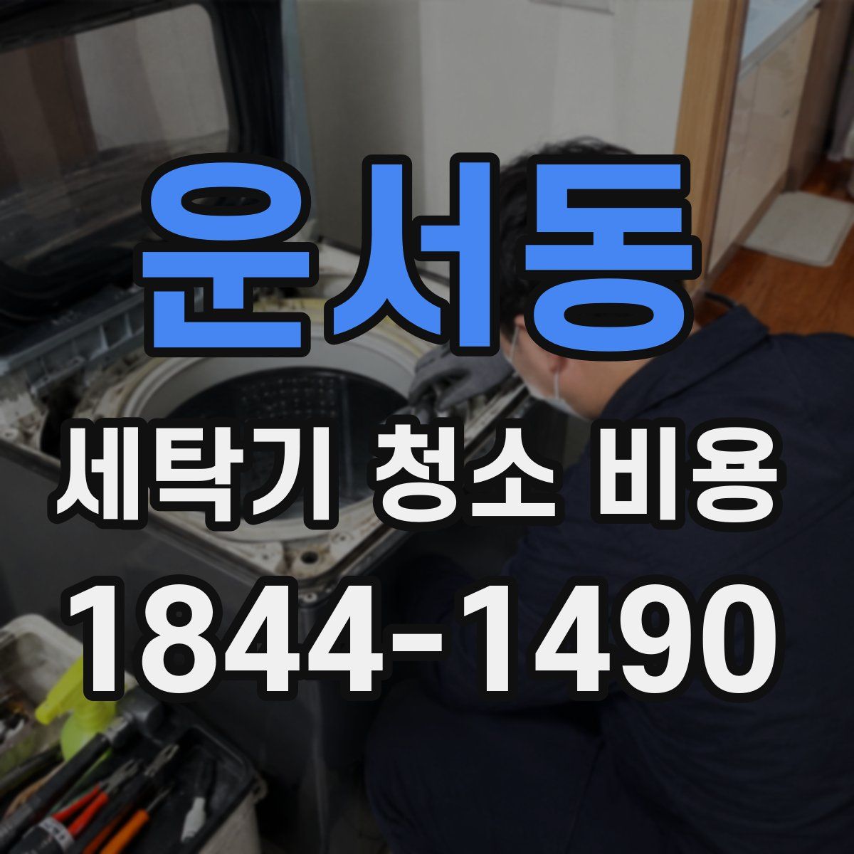 운서동 세탁기 청소 비용