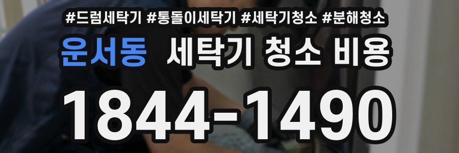 운서동 세탁기 청소 비용