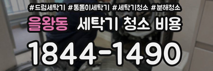 을왕동 세탁기 청소 비용