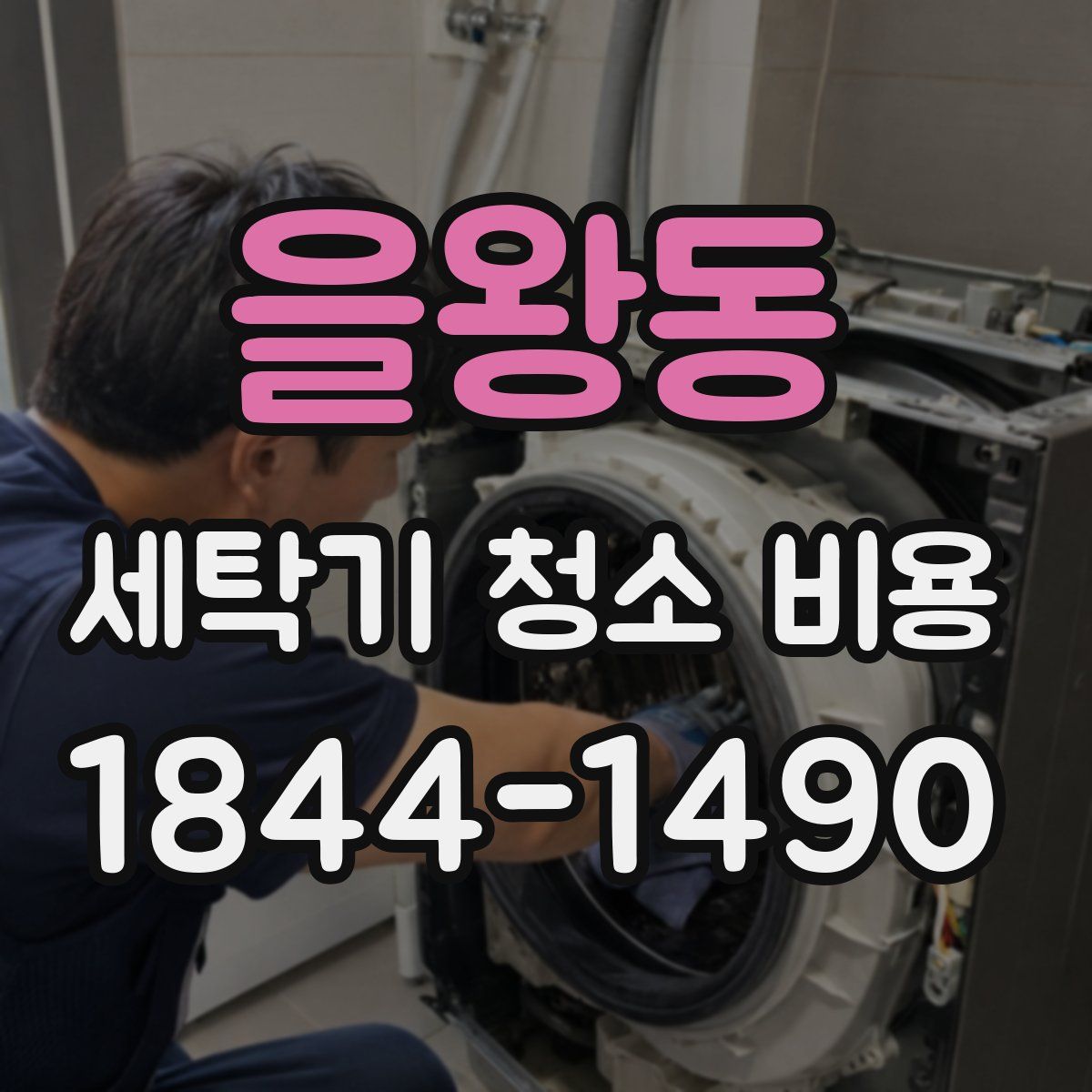 을왕동 세탁기 청소 비용
