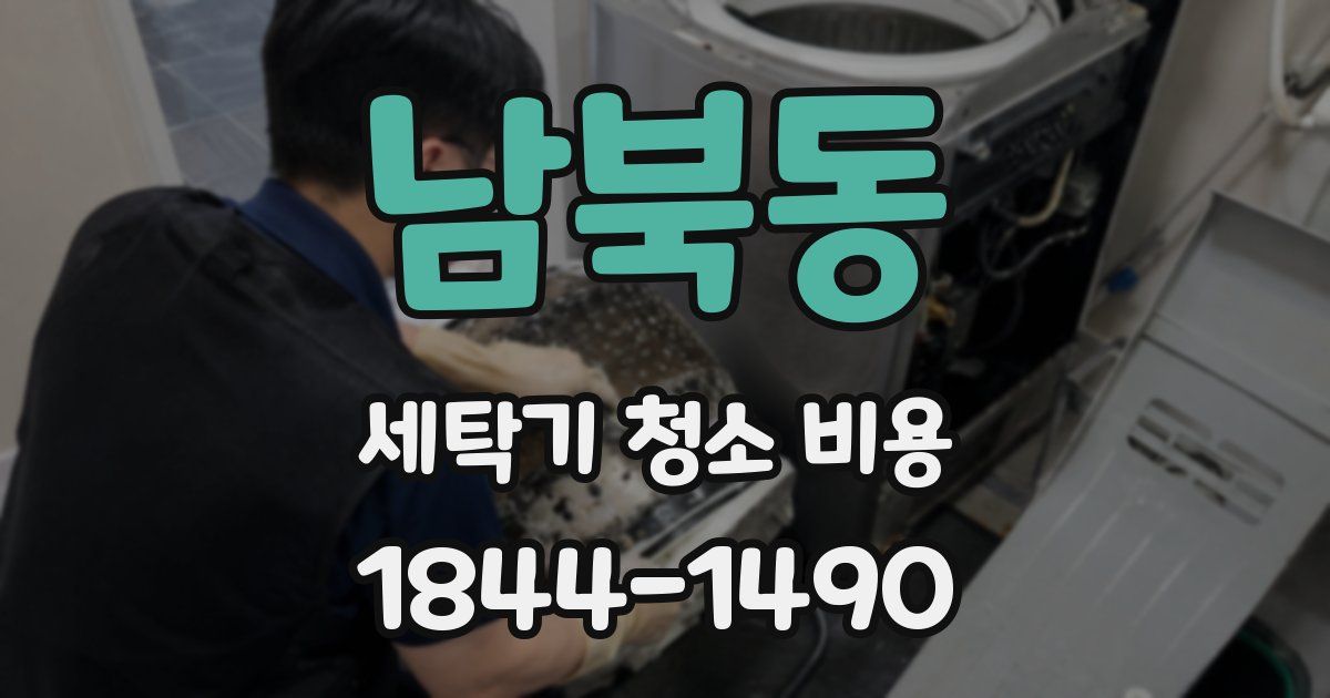 남북동 세탁기 청소 비용