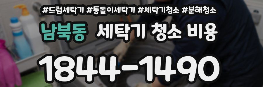 남북동 세탁기 청소 비용