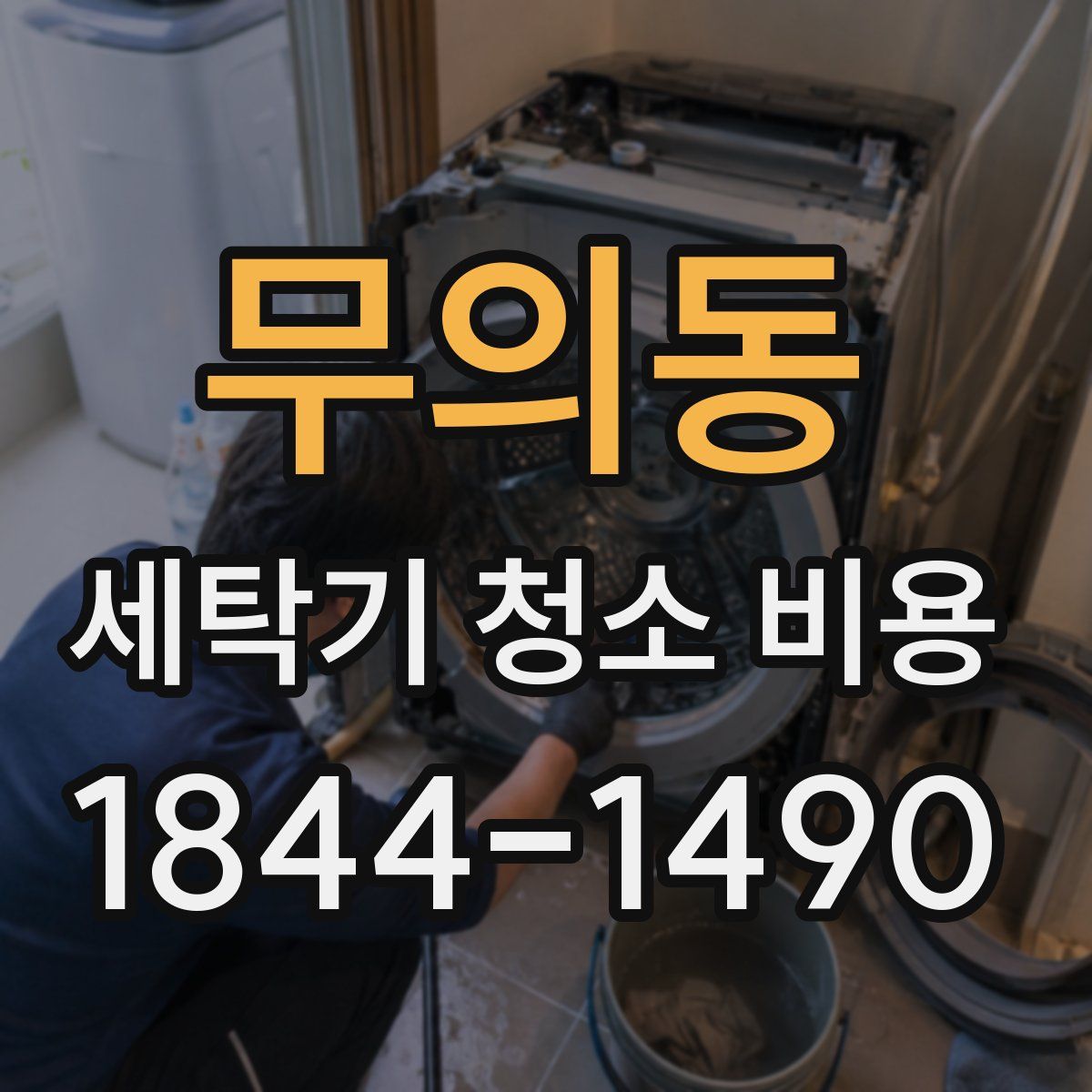 무의동 세탁기 청소 비용