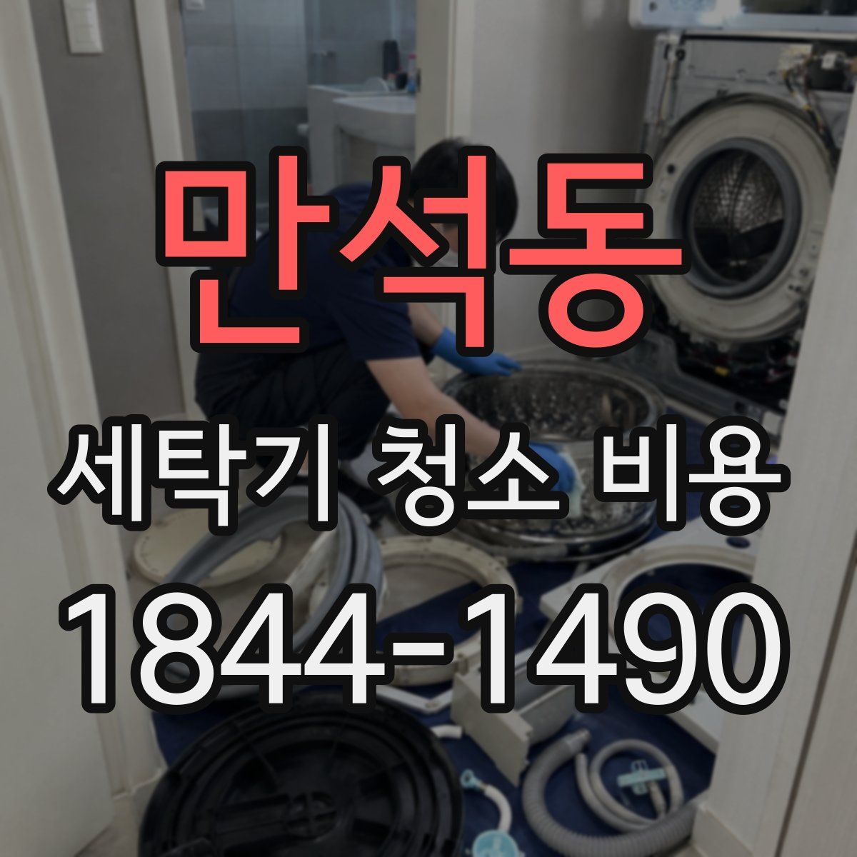 만석동 세탁기 청소 비용