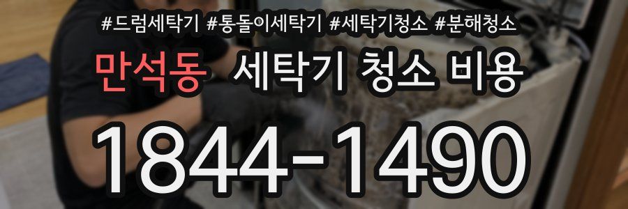 만석동 세탁기 청소 비용