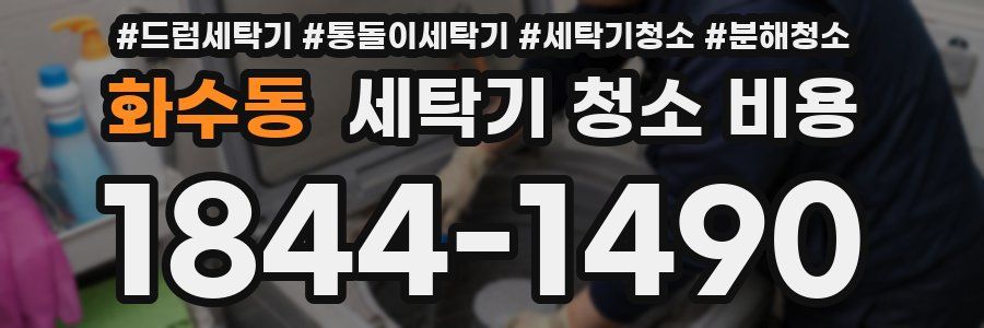 화수동 세탁기 청소 비용